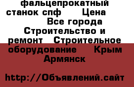 фальцепрокатный станок спф700 › Цена ­ 70 000 - Все города Строительство и ремонт » Строительное оборудование   . Крым,Армянск